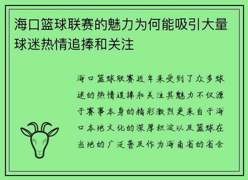 海口篮球联赛的魅力为何能吸引大量球迷热情追捧和关注