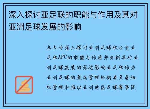 深入探讨亚足联的职能与作用及其对亚洲足球发展的影响