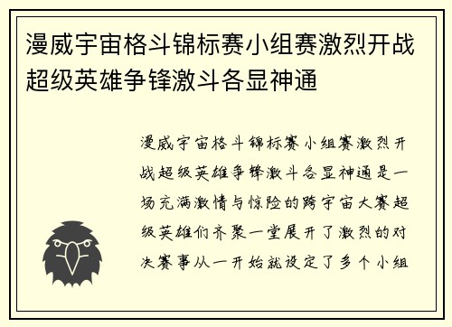 漫威宇宙格斗锦标赛小组赛激烈开战超级英雄争锋激斗各显神通 漫威宇宙格斗锦标赛小组赛激烈开战超级英雄争锋激斗各显神通