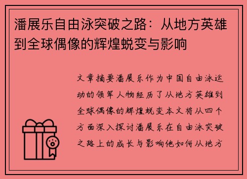 潘展乐自由泳突破之路:从地方英雄到全球偶像的辉煌蜕变与影响 潘展乐自由泳突破之路:从地方英雄到全球偶像的辉煌蜕变与影响