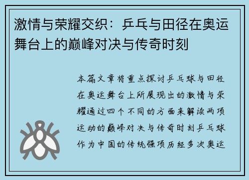 激情与荣耀交织:乒乓与田径在奥运舞台上的巅峰对决与传奇时刻 激情与荣耀交织:乒乓与田径在奥运舞台上的巅峰对决与传奇时刻