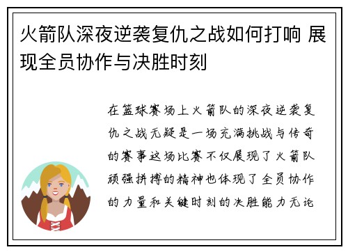 火箭队深夜逆袭复仇之战如何打响 展现全员协作与决胜时刻 火箭队深夜逆袭复仇之战如何打响 展现全员协作与决胜时刻