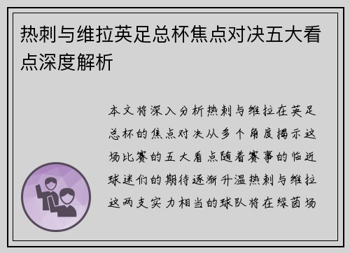 热刺与维拉英足总杯焦点对决五大看点深度解析 热刺与维拉英足总杯焦点对决五大看点深度解析