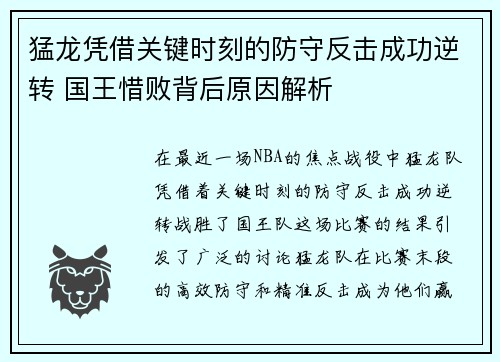 猛龙凭借关键时刻的防守反击成功逆转 国王惜败背后原因解析