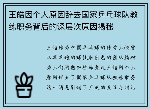 王皓因个人原因辞去国家乒乓球队教练职务背后的深层次原因揭秘