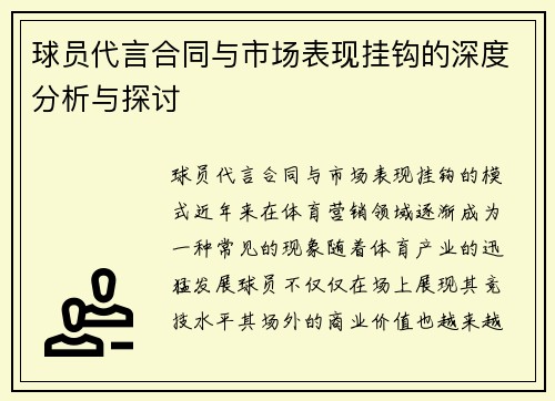 球员代言合同与市场表现挂钩的深度分析与探讨 球员代言合同与市场表现挂钩的深度分析与探讨