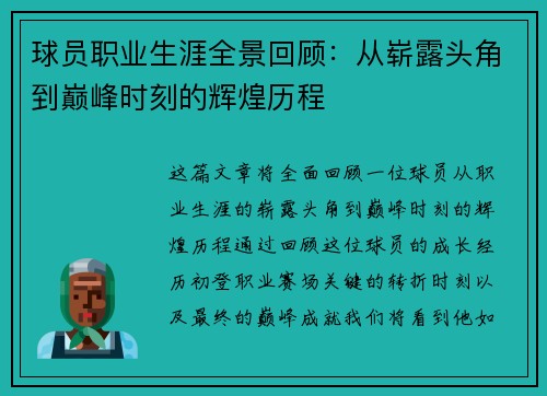 球员职业生涯全景回顾:从崭露头角到巅峰时刻的辉煌历程 球员职业生涯全景回顾:从崭露头角到巅峰时刻的辉煌历程