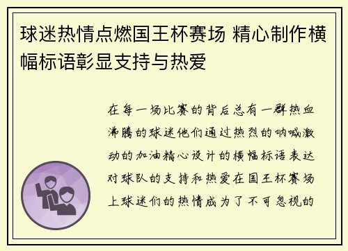 球迷热情点燃国王杯赛场 精心制作横幅标语彰显支持与热爱 球迷热情点燃国王杯赛场 精心制作横幅标语彰显支持与热爱