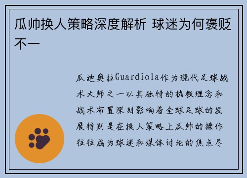 瓜帅换人策略深度解析 球迷为何褒贬不一 瓜帅换人策略深度解析 球迷为何褒贬不一