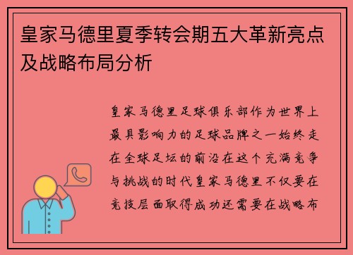 皇家马德里夏季转会期五大革新亮点及战略布局分析 皇家马德里夏季转会期五大革新亮点及战略布局分析