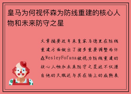 皇马为何视怀森为防线重建的核心人物和未来防守之星 皇马为何视怀森为防线重建的核心人物和未来防守之星
