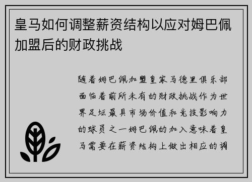 皇马如何调整薪资结构以应对姆巴佩加盟后的财政挑战 皇马如何调整薪资结构以应对姆巴佩加盟后的财政挑战