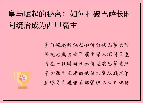 皇马崛起的秘密：如何打破巴萨长时间统治成为西甲霸主