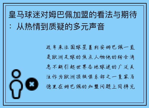 皇马球迷对姆巴佩加盟的看法与期待：从热情到质疑的多元声音