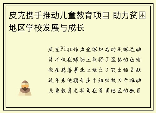 皮克携手推动儿童教育项目 助力贫困地区学校发展与成长 皮克携手推动儿童教育项目 助力贫困地区学校发展与成长