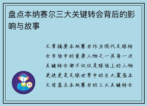 盘点本纳赛尔三大关键转会背后的影响与故事 盘点本纳赛尔三大关键转会背后的影响与故事
