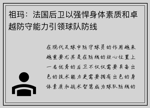 祖玛:法国后卫以强悍身体素质和卓越防守能力引领球队防线 祖玛:法国后卫以强悍身体素质和卓越防守能力引领球队防线