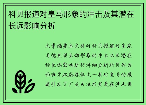 科贝报道对皇马形象的冲击及其潜在长远影响分析